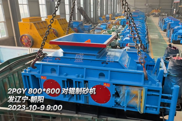 2PGY800x600對輥制砂機(jī)發(fā)往遼寧朝陽