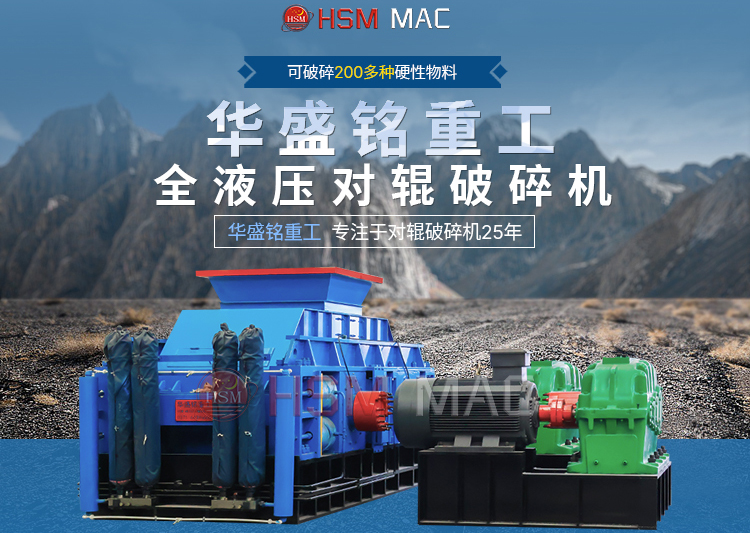 專破鵝卵石的液壓智能操作對(duì)輥破碎機(jī)，滿足高端建筑需求！