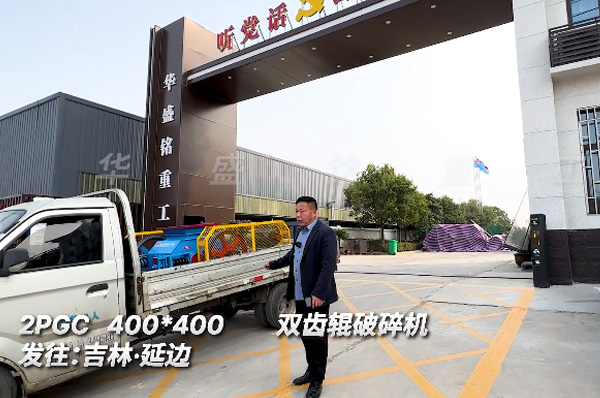 2PGC400x400銑刨料雙齒輥破碎機發(fā)貨吉林延邊